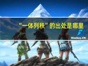 “一体列秩”的出处是哪里