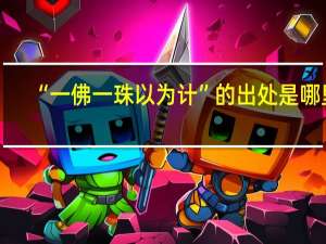 “一佛一珠以为计”的出处是哪里