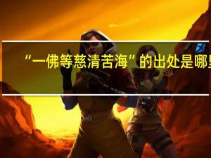 “一佛等慈清苦海”的出处是哪里