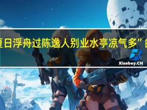 “一作夏日浮舟过陈逸人别业水亭凉气多”的出处是哪里