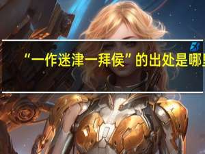 “一作迷津一拜侯”的出处是哪里