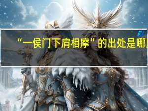 “一侯门下肩相摩”的出处是哪里