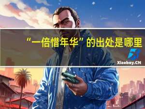 “一倍惜年华”的出处是哪里