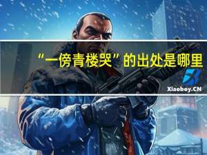 “一傍青楼哭”的出处是哪里
