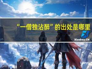 “一僧独沾醉”的出处是哪里