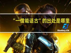 “一僧能话古”的出处是哪里