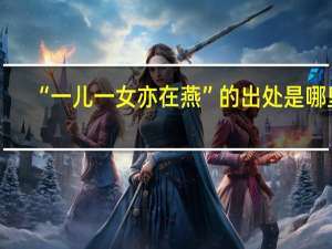 “一儿一女亦在燕”的出处是哪里