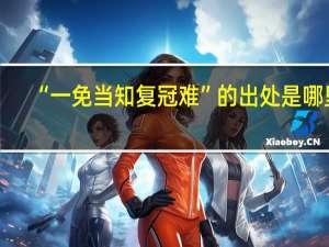 “一免当知复冠难”的出处是哪里