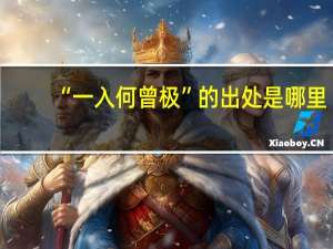 “一入何曾极”的出处是哪里