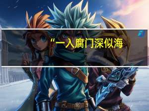 “ 一入腐门深似海。从此节操是路人。 ” 同学给我发了这样一句话是什么意思
