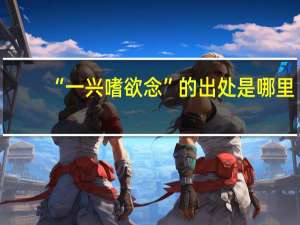 “一兴嗜欲念”的出处是哪里