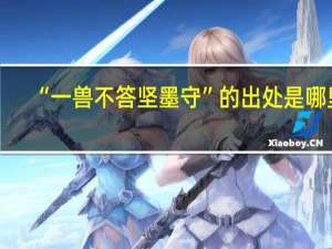 “一兽不答坚墨守”的出处是哪里
