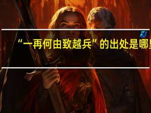 “一再何由致越兵”的出处是哪里