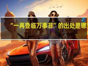 “一再登临万事非”的出处是哪里