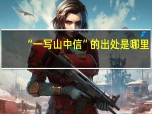 “一写山中信”的出处是哪里