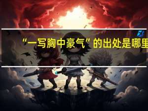 “一写胸中豪气”的出处是哪里