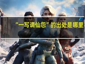 “一写谪仙怨”的出处是哪里