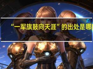 “一军旗鼓向天涯”的出处是哪里