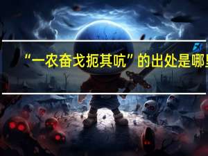 “一农奋戈扼其吭”的出处是哪里