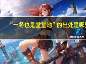 “一冬也是堂堂地”的出处是哪里