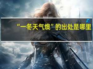 “一冬天气燠”的出处是哪里