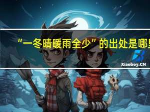 “一冬晴暖雨全少”的出处是哪里