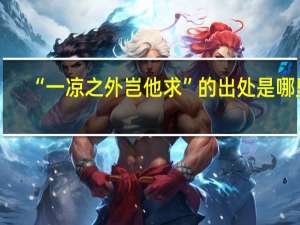 “一凉之外岂他求”的出处是哪里