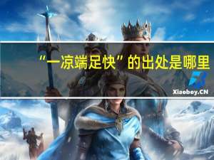 “一凉端足快”的出处是哪里