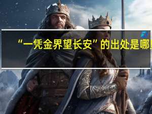 “一凭金界望长安”的出处是哪里