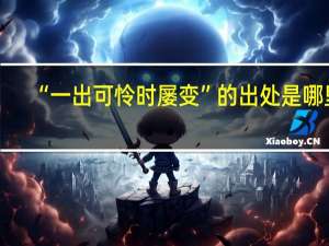 “一出可怜时屡变”的出处是哪里