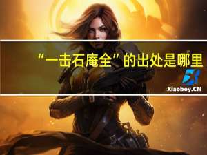 “一击石庵全”的出处是哪里