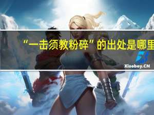 “一击须教粉碎”的出处是哪里