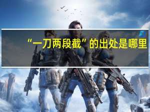 “一刀两段截”的出处是哪里