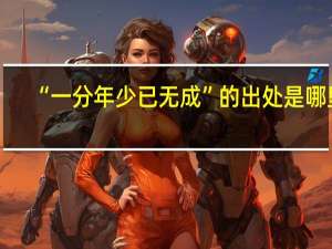 “一分年少已无成”的出处是哪里