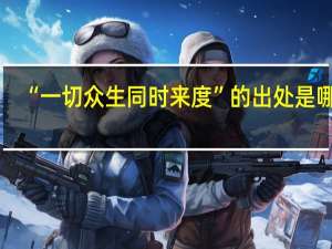 “一切众生同时来度”的出处是哪里