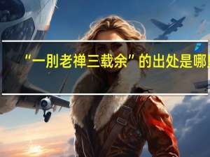 “一刖老禅三载余”的出处是哪里