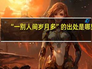 “一别人间岁月多”的出处是哪里
