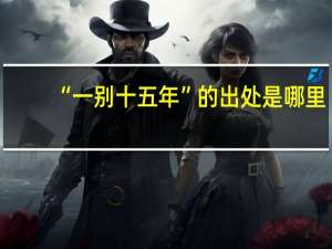 “一别十五年”的出处是哪里