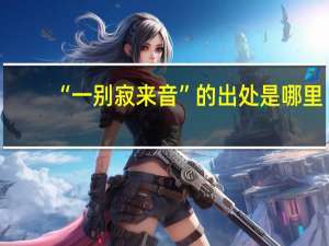 “一别寂来音”的出处是哪里