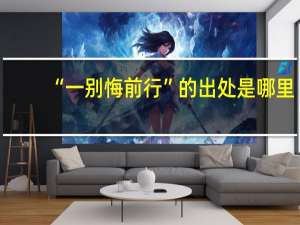 “一别悔前行”的出处是哪里