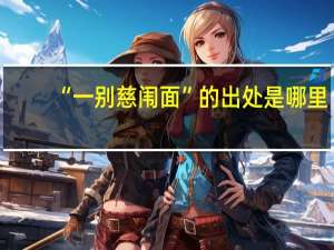 “一别慈闱面”的出处是哪里
