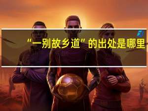 “一别故乡道”的出处是哪里