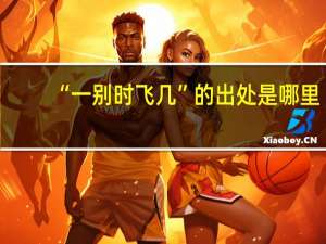 “一别时飞几”的出处是哪里