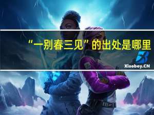 “一别春三见”的出处是哪里