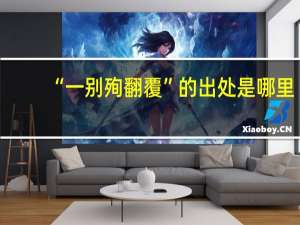 “一别殉翻覆”的出处是哪里