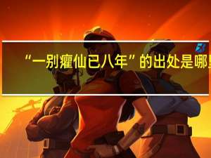 “一别癯仙已八年”的出处是哪里