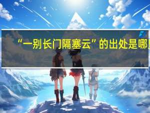 “一别长门隔塞云”的出处是哪里