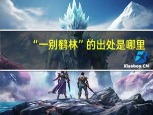 “一别鹤林”的出处是哪里