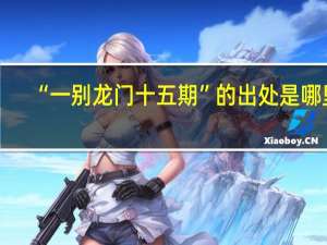 “一别龙门十五期”的出处是哪里