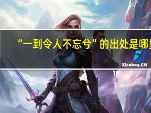 “一到令人不忘兮”的出处是哪里